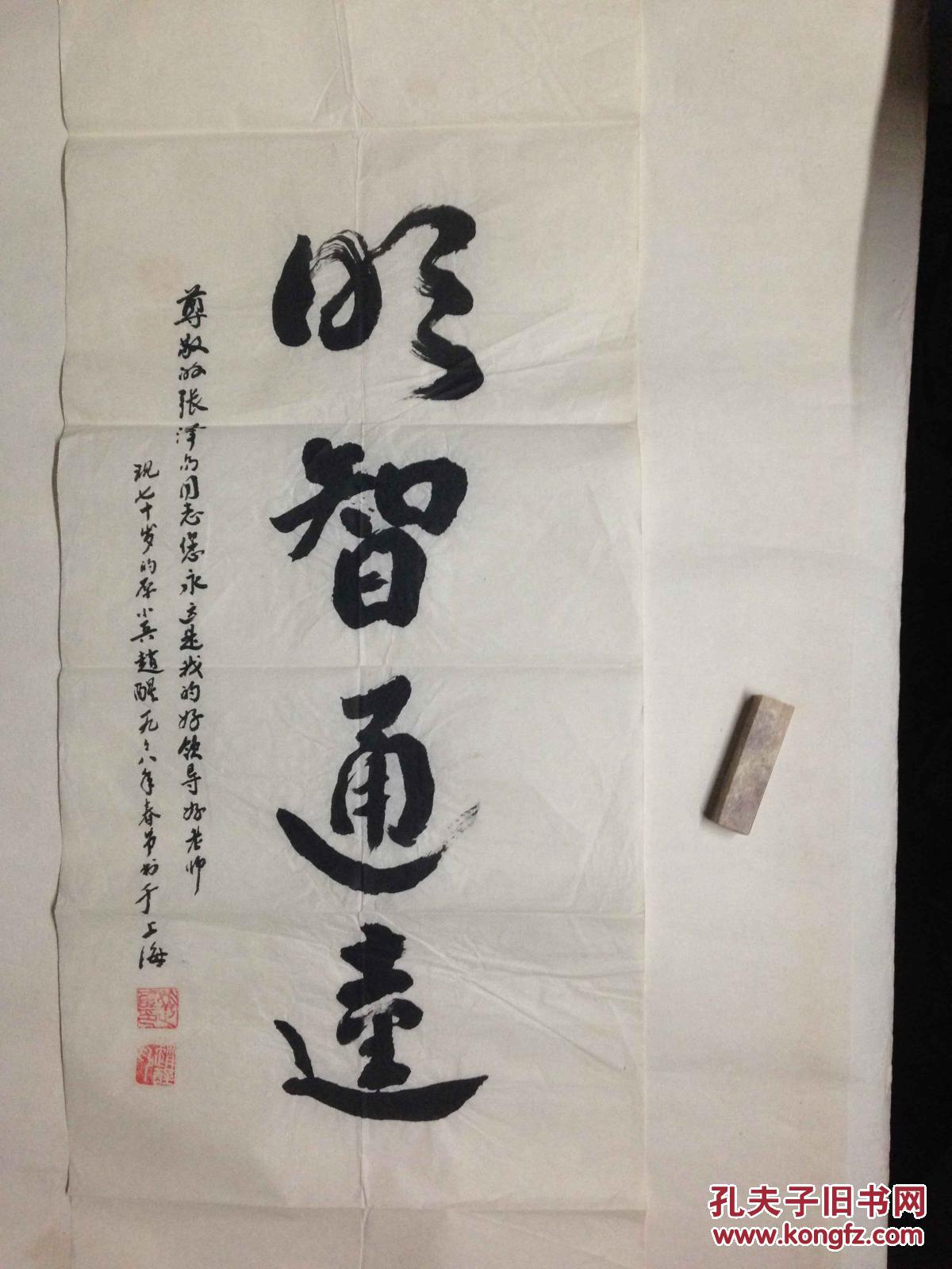 张泽易团长小兵赵醒书法明智通达