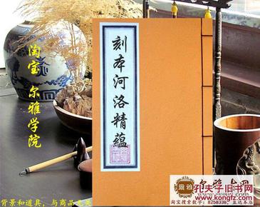 《刻本河洛精蕴》复印本国学风水地理古籍善本祖传孤本秘本手抄本线装