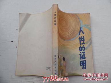人性的证明