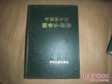 中国图书馆图书分类法