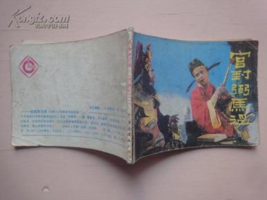 官封弼马温简谱_儿歌简谱