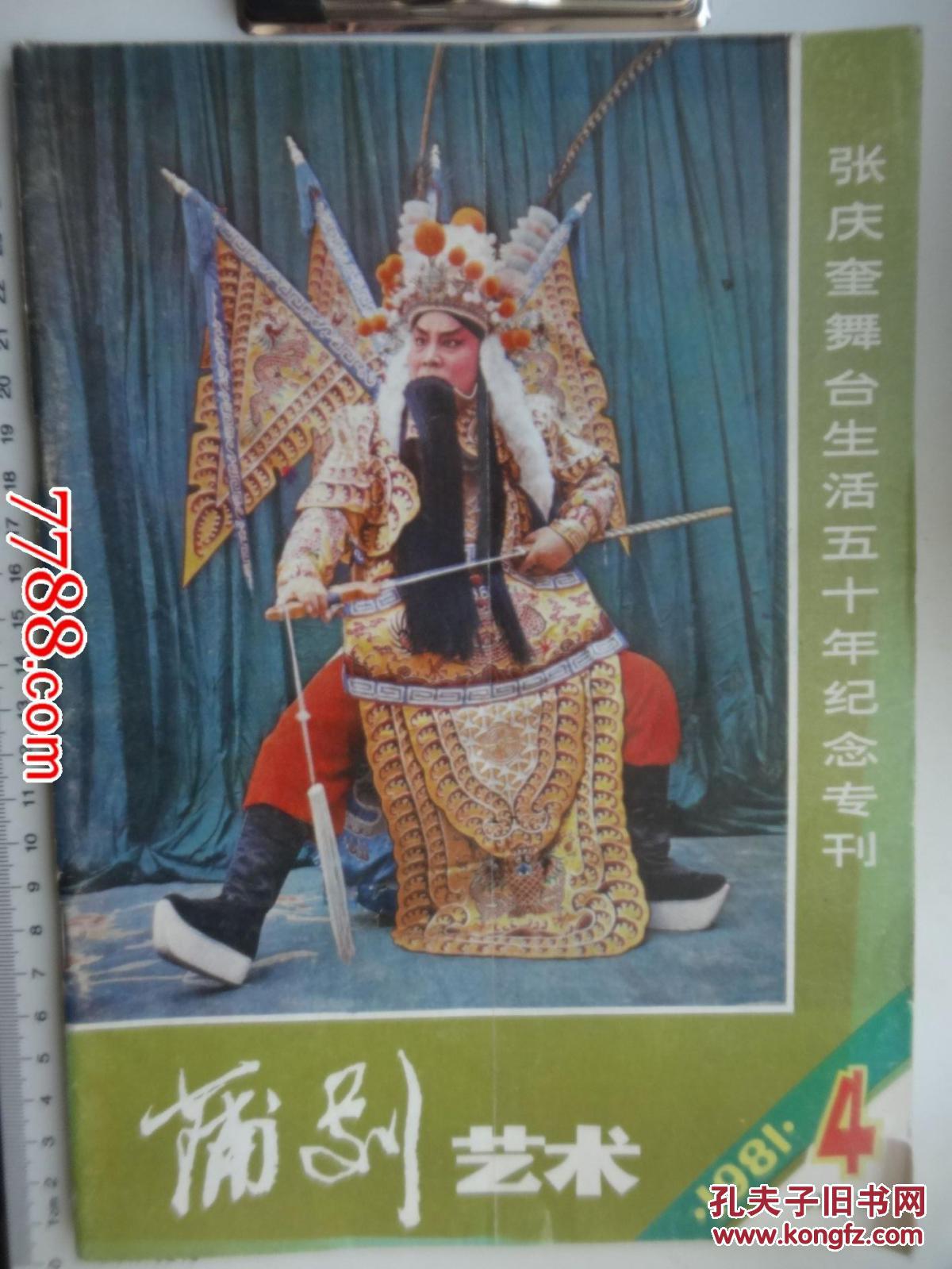 蒲剧艺术-1981年第四期,张庆奎舞台生活五十年纪念专刊