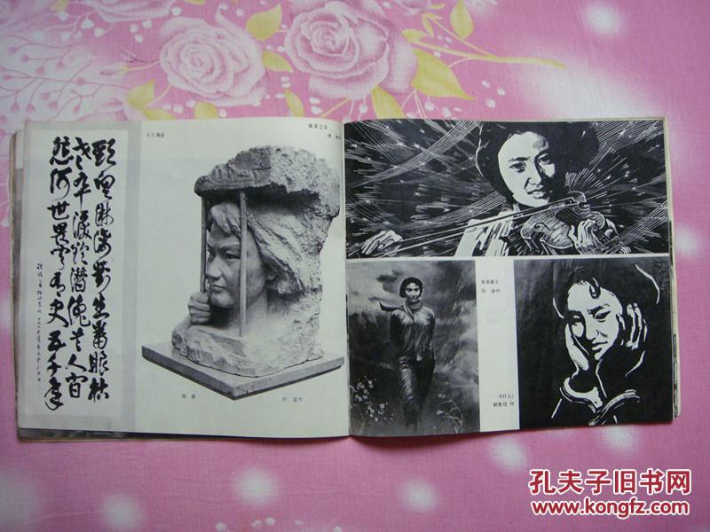 党的好女儿张志新(12开画册,80年5月沈阳1版1印,个人藏书)