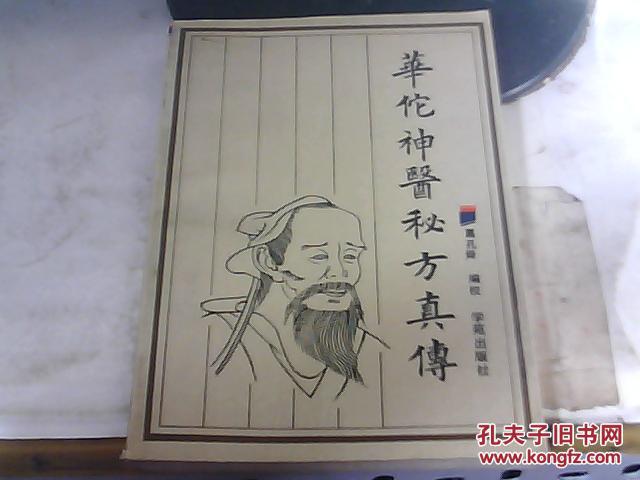 【图】华佗神医秘方真传_价格:15.00