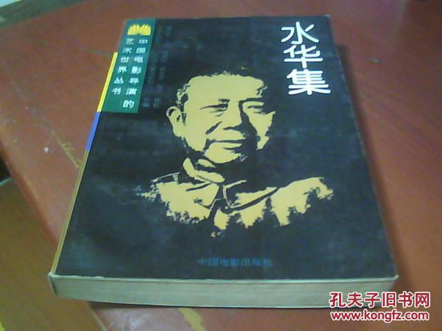 水华集——中国电影导演的艺术世界丛书