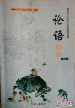 论语选读_简介_作者:温州市教育教学研究院_浙