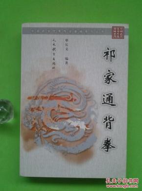 祁家通背拳(正版武术气功精典书籍,真人像片演