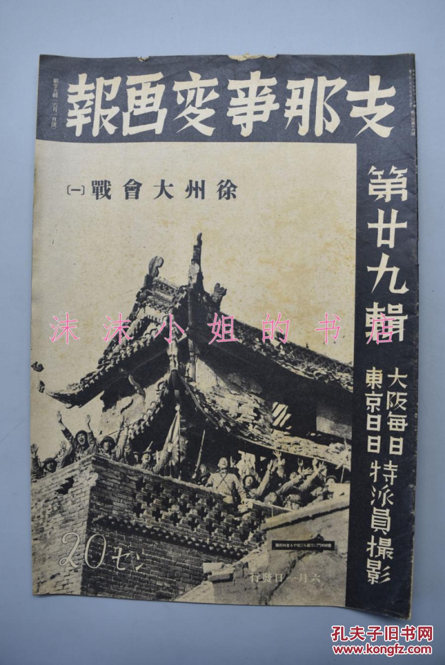 侵华史料《支那事变画报》第二十九辑1938年 徐州大会战(一)占领濮阳