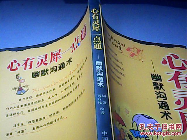 心有灵犀一点通---幽默沟通术