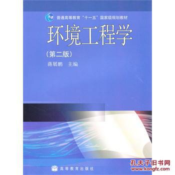环境工程学(第二版) 蒋展鹏 高等教育出版社 97