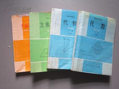 90年代怀旧老课本:老版高中数学课本全套4本【