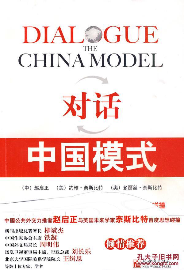 对话:中国模式(签名本)