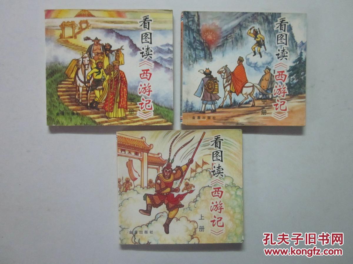 西游记(上中下 全3册)中国古典文学读本丛书 插图本,私藏 未阅本 自然
