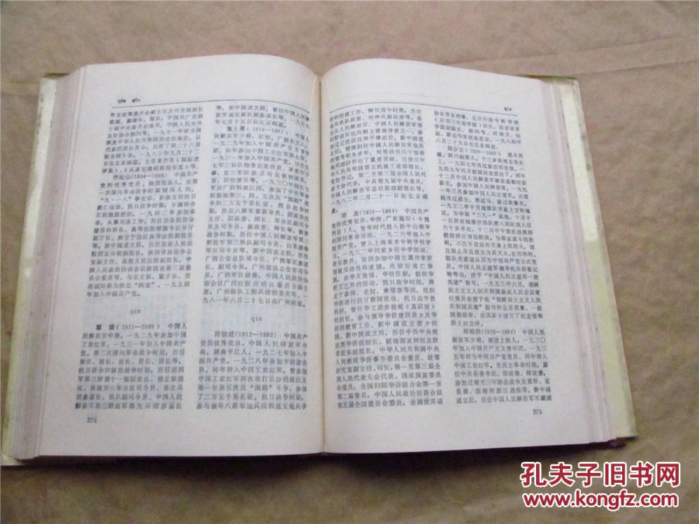 新中国名人录