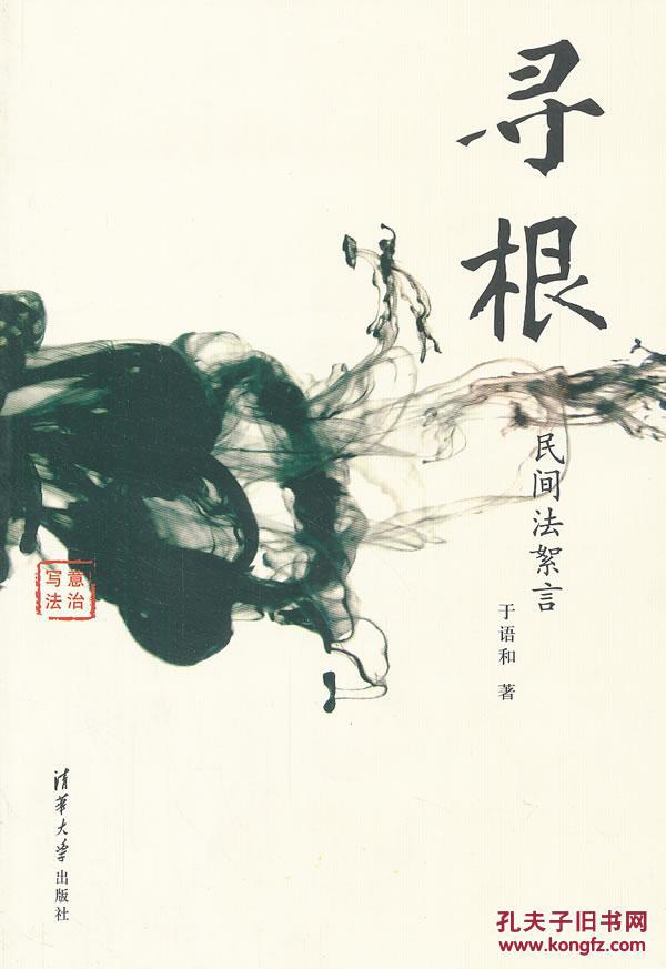 寻根——民间法絮言(写意法治)