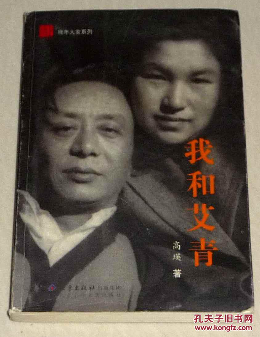 【我和艾青】高瑛签名赠李加林