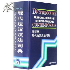 正版 外研社 现代法汉汉法词典 法语词典法语字