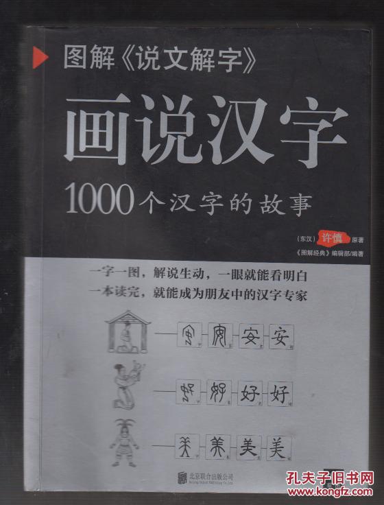 图解  说文解字>>:画说汉字---1000个汉字的故事(2014年小16开1版1印)