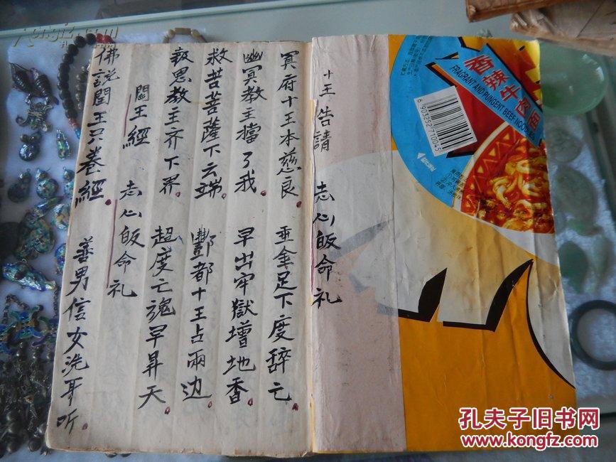 宗教古籍 一册三部经《救苦经 阎王经 十王经》手抄本