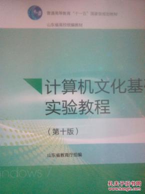 计算机文化基础实验教程(第十版)