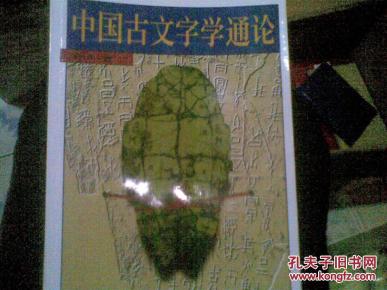 中国古文字学通论图片