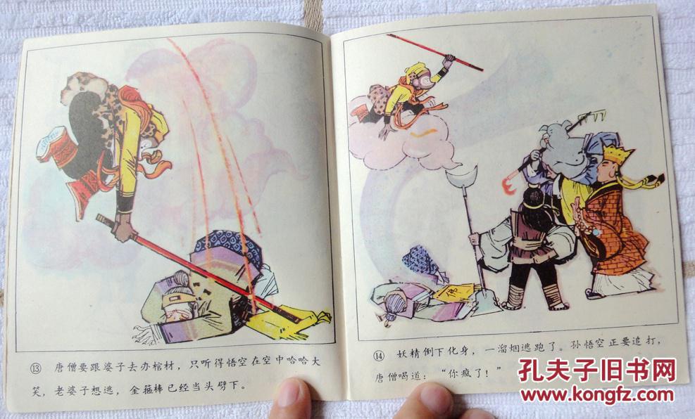 三打白骨精(天津版,彩色大开本连环画) 好品难得