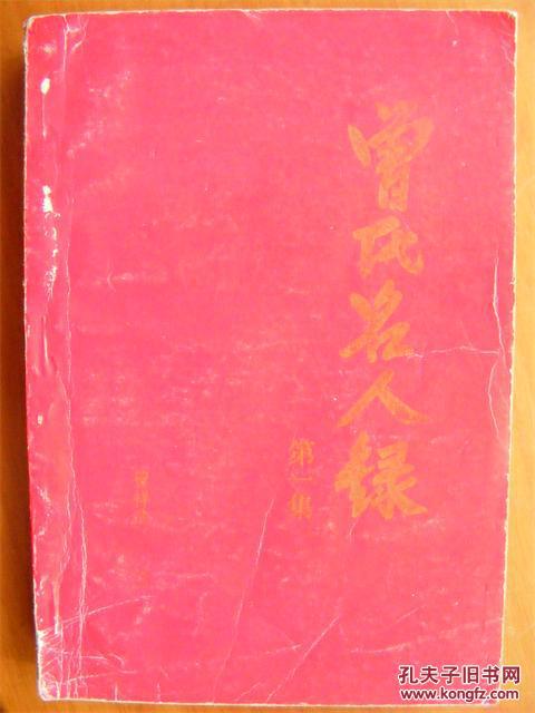 曾氏名人录第一集