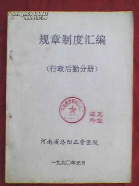 河南省洛阳正骨医院规章制度汇编(行政后勤分