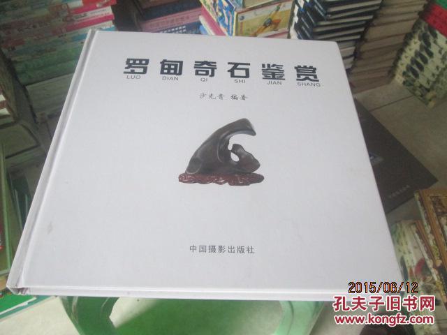 罗甸奇石鉴赏_沙先贵编著_孔夫子旧书网