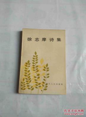 徐志摩诗集全集欣赏 pYYBAFWiLN6AbJP4AAO-riEFP6o898_n.jpg