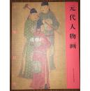 元代人物画(名画再现 16开 全一册)
