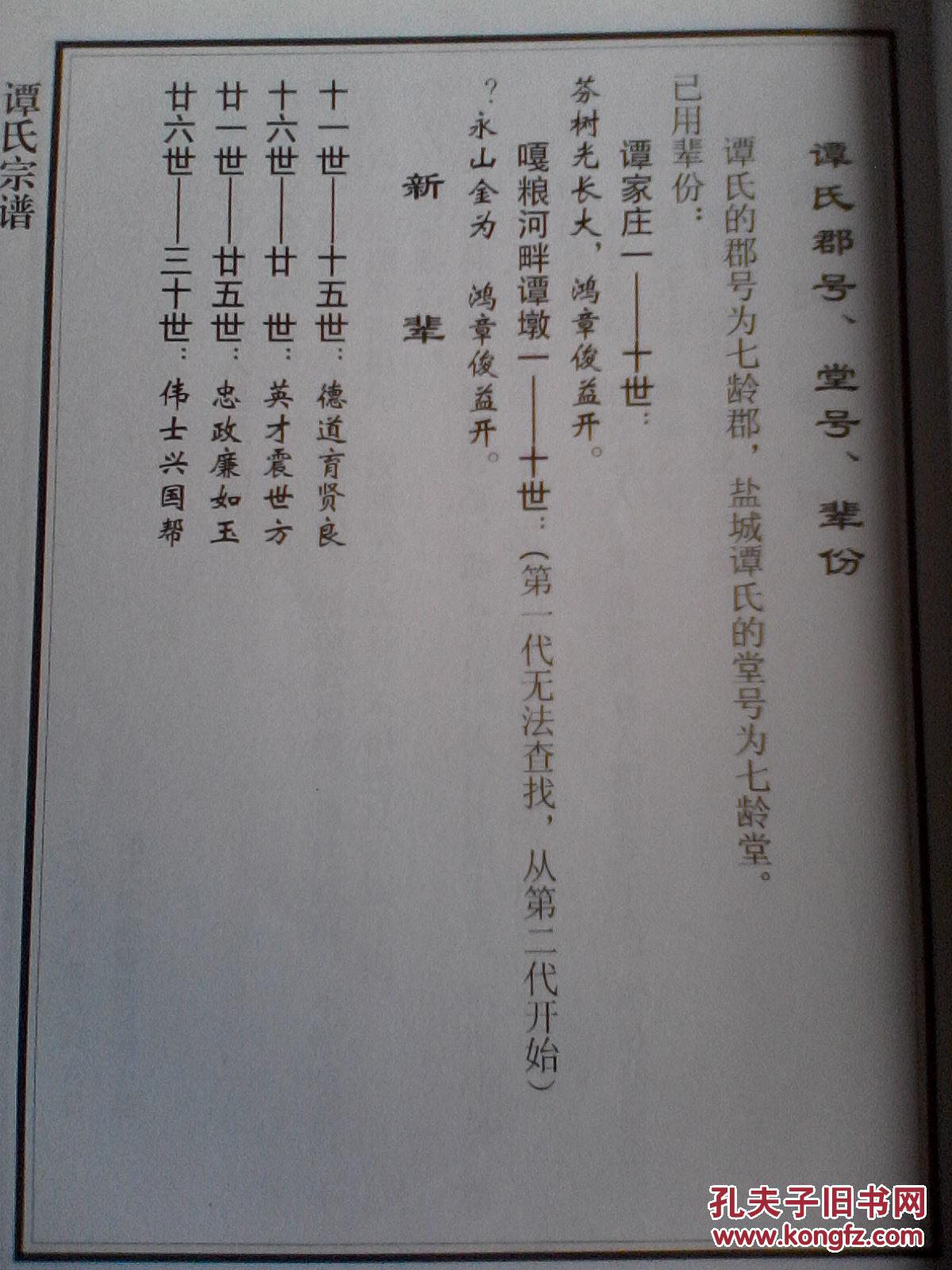 家谱----谭氏宗谱【七龄堂】盐城建湖支 16开 74页 2006年版 复印本