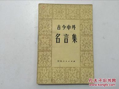 什么今中外成语_成语故事图片