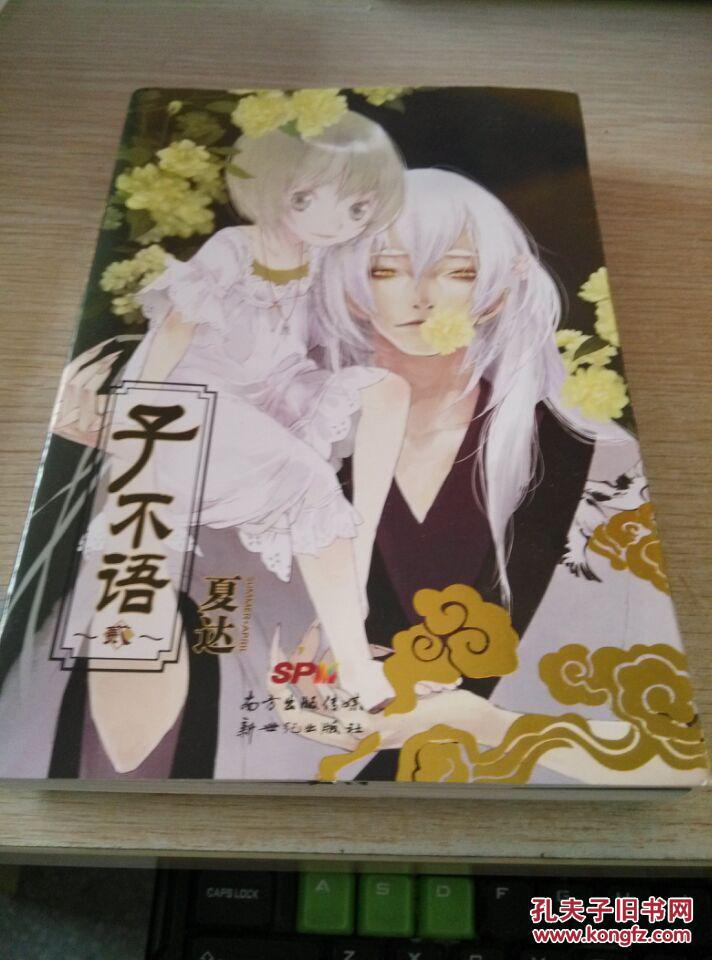 漫画连环画 子不语(第2册)