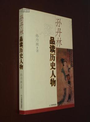孙丹林品读历史人物_简介_作者:孙丹林 著_天