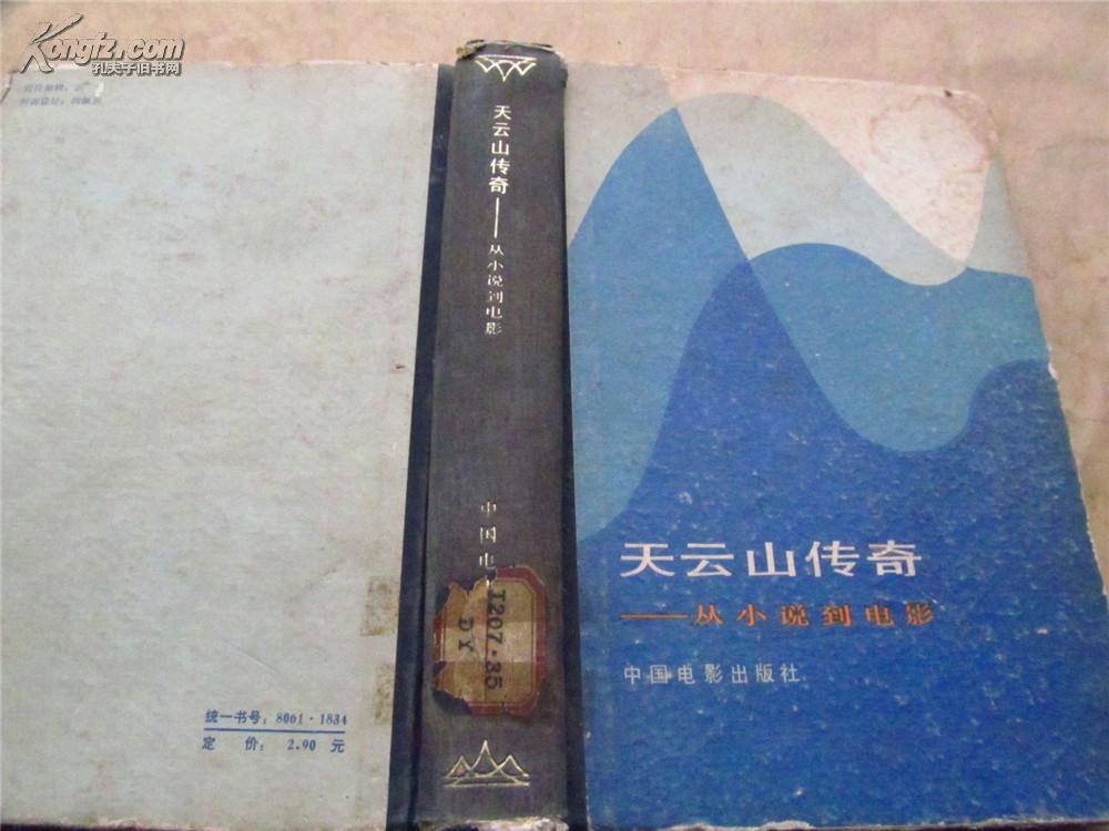 天云山传奇·从小说到电影(精装,83年一版一印,八五品)