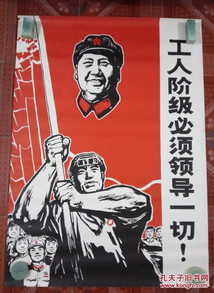 文革宣传画 工人阶级必须领导一切 1969年第一次印刷