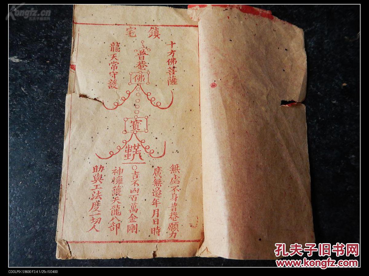 木刻本 镇宅【符咒】 红印【482】