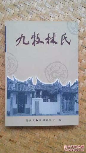 九牧林氏