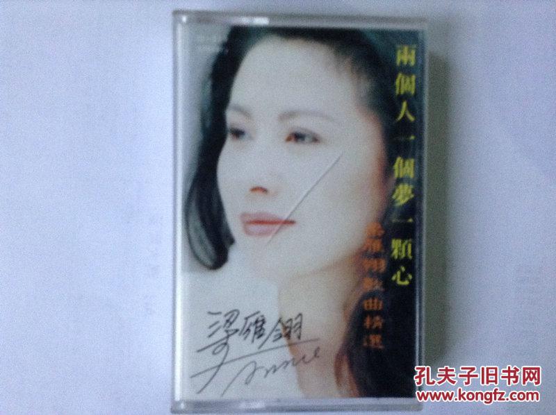 老磁带 梁雁翎 歌曲精选【两个人一个梦一颗心