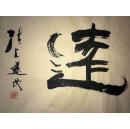 手书真迹书法:x建民隶书《志存高远》