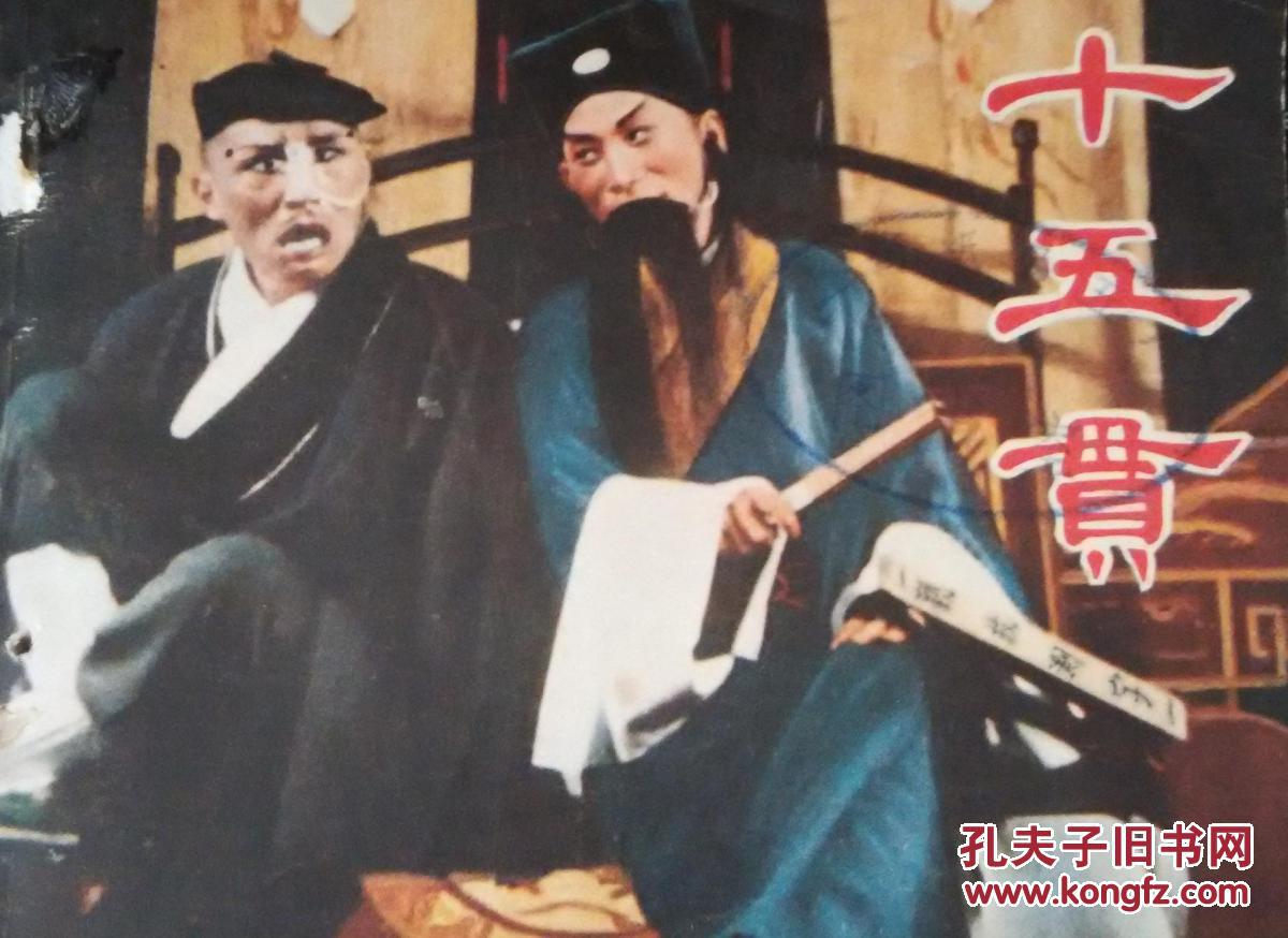 十五贯 