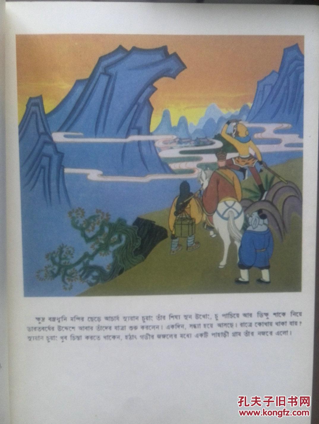 西游记(孟加拉文)七绝山,1987年