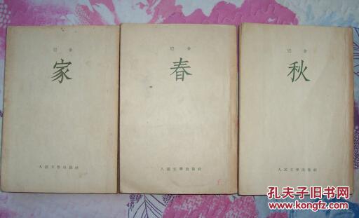 巴金激流三部曲《家》《春》《秋》(人民文学出版社1955年印刷 竖版