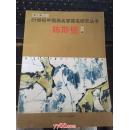 21世纪中国画名家提名研究丛书 陈斯壁卷