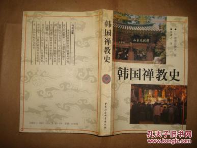 韩国禅教史(忽滑谷快天著,1995年1版1印,包平