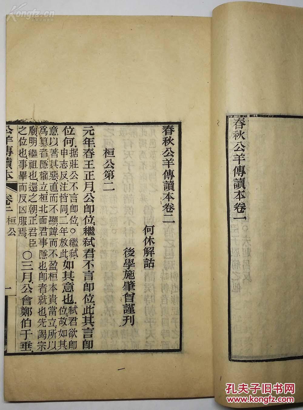 清末民国精刻本【春秋公羊传读本】何休解估 苏州施肇曾谨刊 超大开本