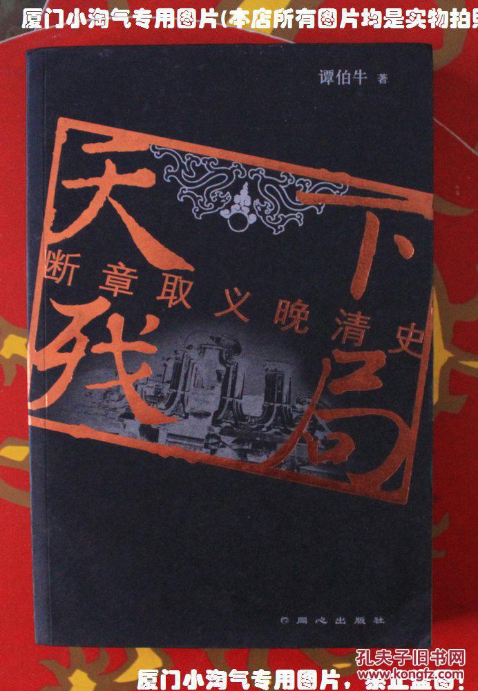 天下残局 断章取义晚清史 (谭伯牛著) 2006年1