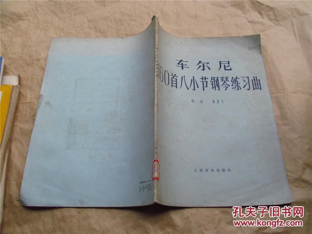 车尔尼160首八小节钢琴练习曲·作品821