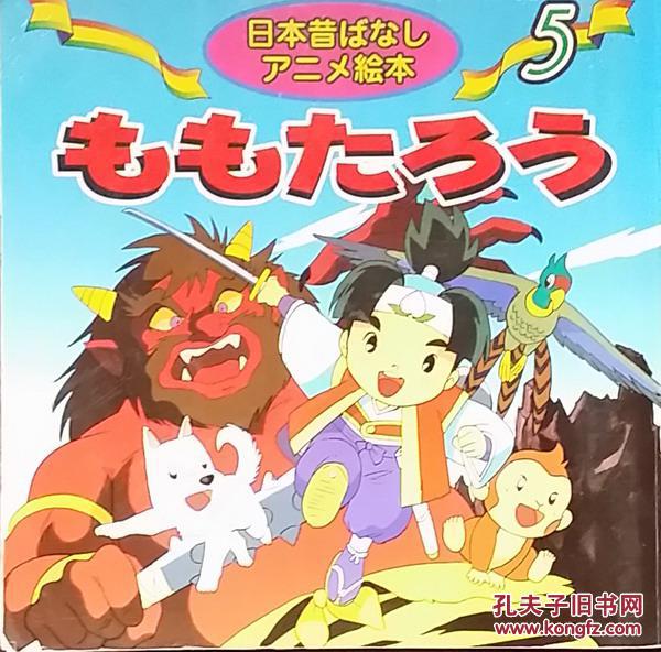 桃太郎;世界优秀动画片画册荟萃;动画大世界;世界著名